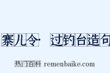 寨儿令·过钓台造句是什么意思的图片